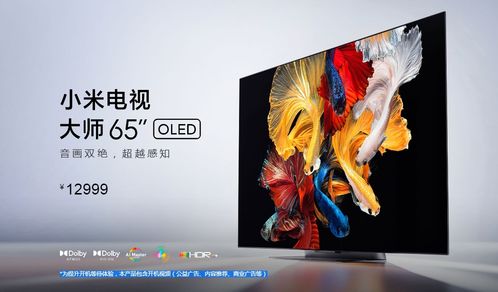12999元 小米電視65英寸oled大師系列發(fā)布,性價比依舊的同時缺點(diǎn)依舊