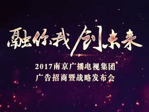 南京廣電集團(tuán)舉行廣告招商暨戰(zhàn)略發(fā)布會